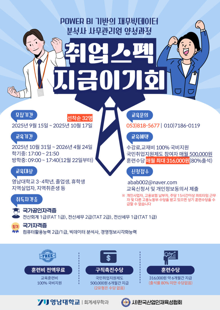 Power BI 기반의 재무빅데이터 분석사 사무관리원 양성과정