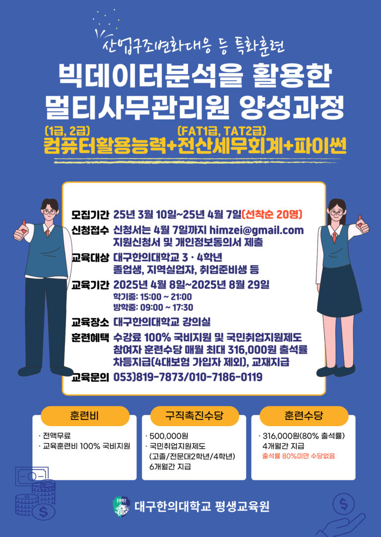 빅데이터 분석을 활용한 멀티사무관리원 양성과정 교육생 모집