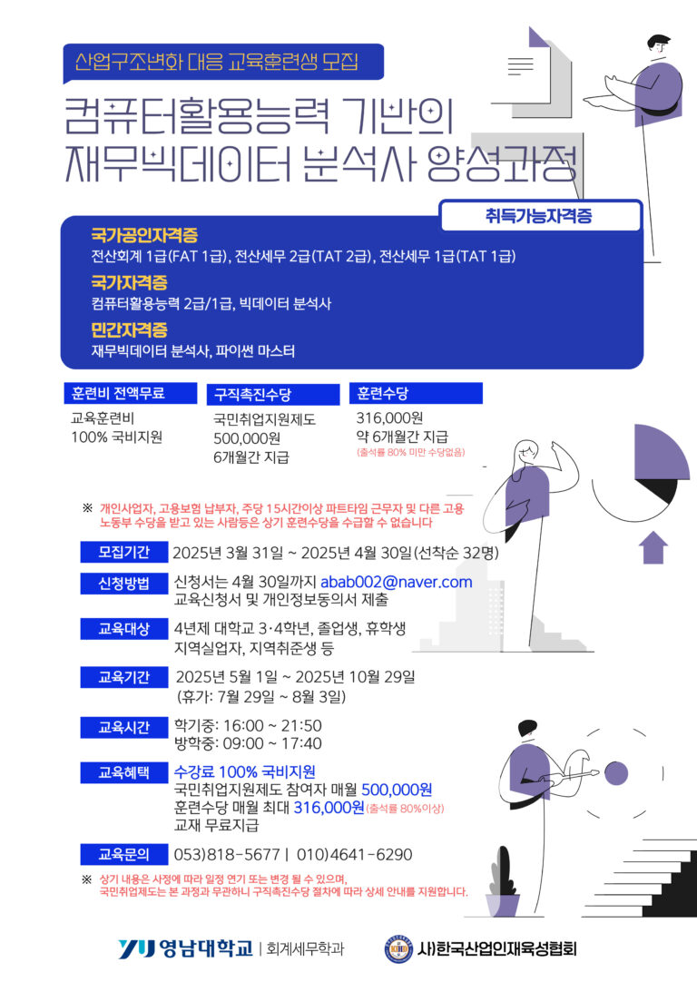 컴퓨터활용능력 기반 재무·빅데이터 분석사 양성과정 교육생 모집!