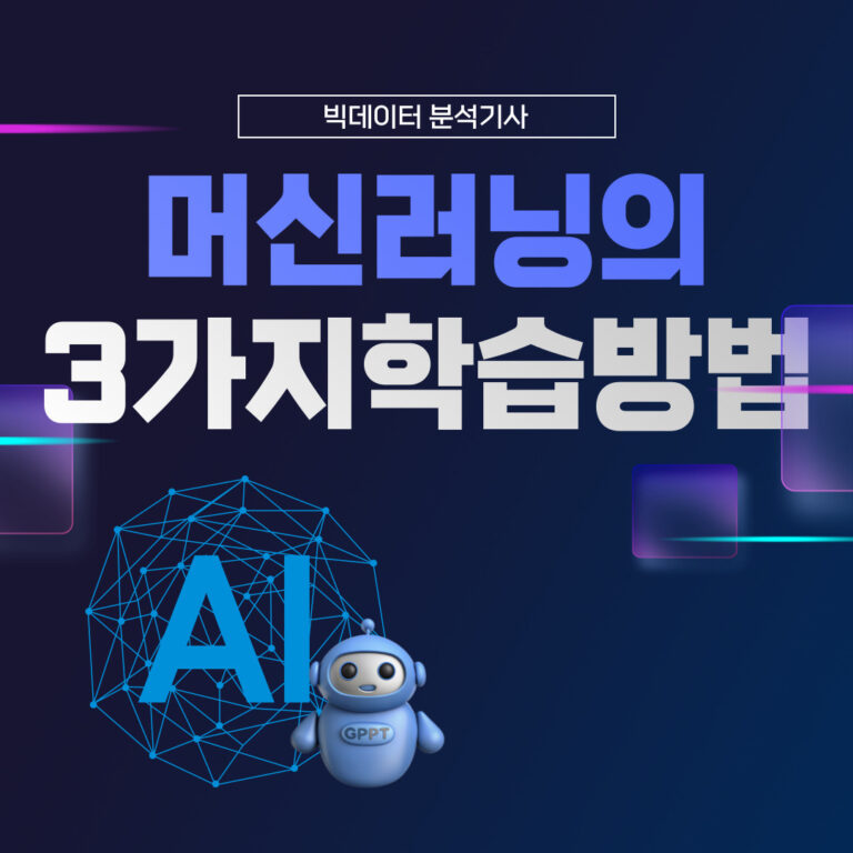 머신러닝의 3가지 학습 방법: 지도학습, 비지도학습, 강화학습 완벽 정리